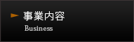 事業内容