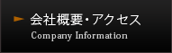 会社概要・アクセス